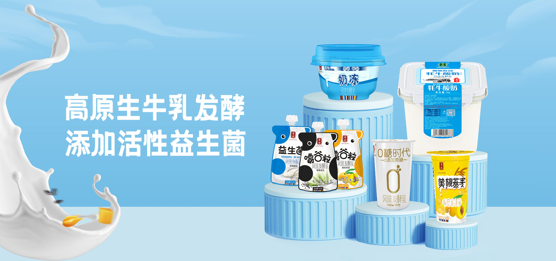 甘肅雪頓牦牛乳業(yè)股份有限公司首頁(yè)大圖