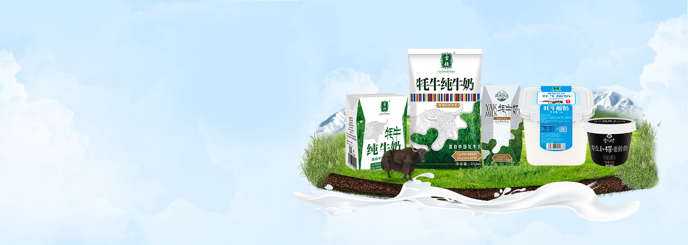 產(chǎn)品索引-牦牛奶