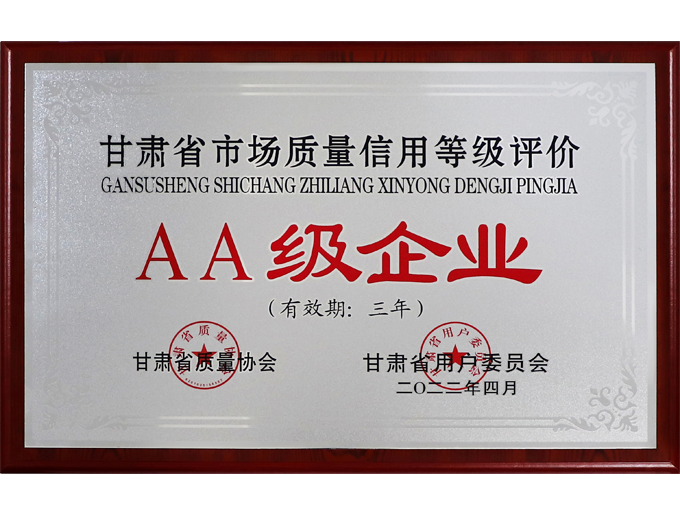 AA級(jí)企業(yè)