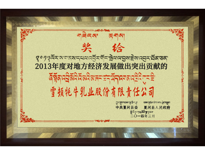 2013年度對(duì)地方經(jīng)濟(jì)發(fā)展做出突出貢獻(xiàn)企業(yè)